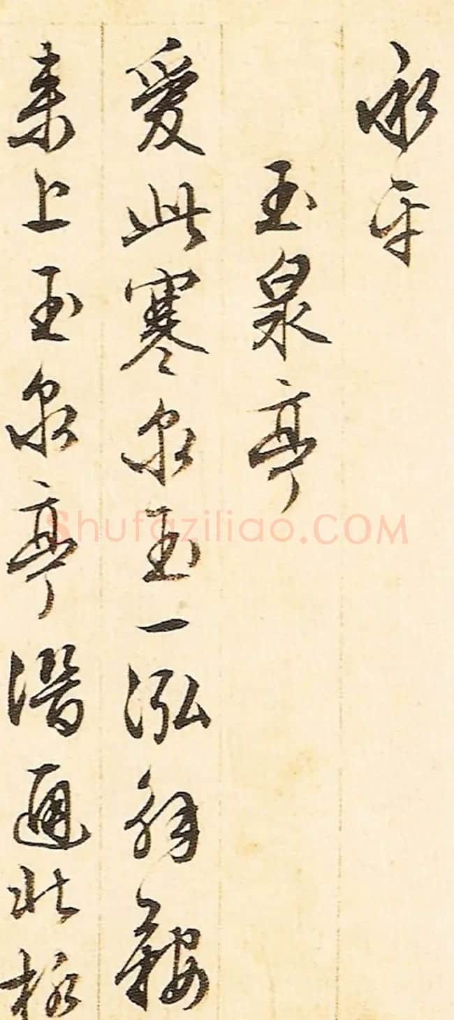 文征明晚年书法册页《游西山诗十二首》 | 名家书法作品精选