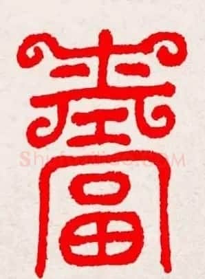 新年送福：福字书写大全系列三 | 书法名家作品鉴赏