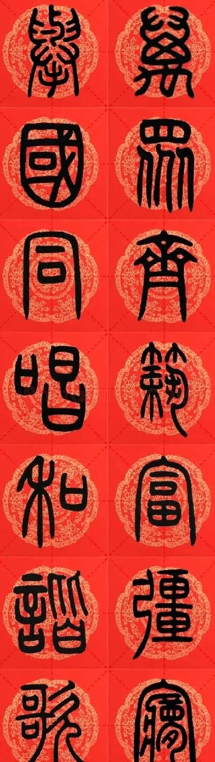 邓石如篆书集字春联18副+横批 | 书法名家作品鉴赏