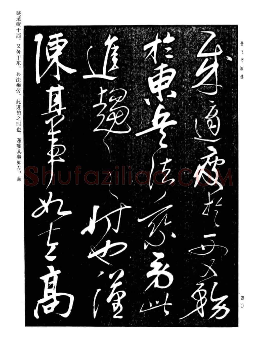 岳飞行草书法欣赏《后出师表》两种 | 书法作品鉴赏