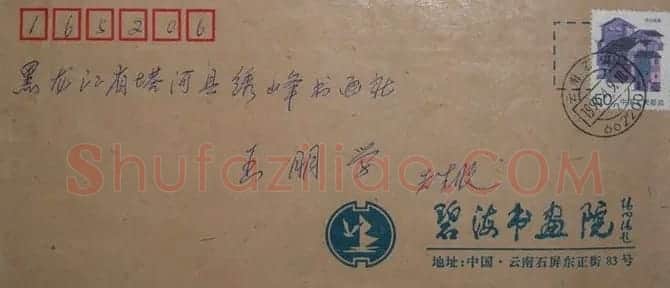 墨路信札欣赏 | 书法名家作品鉴赏