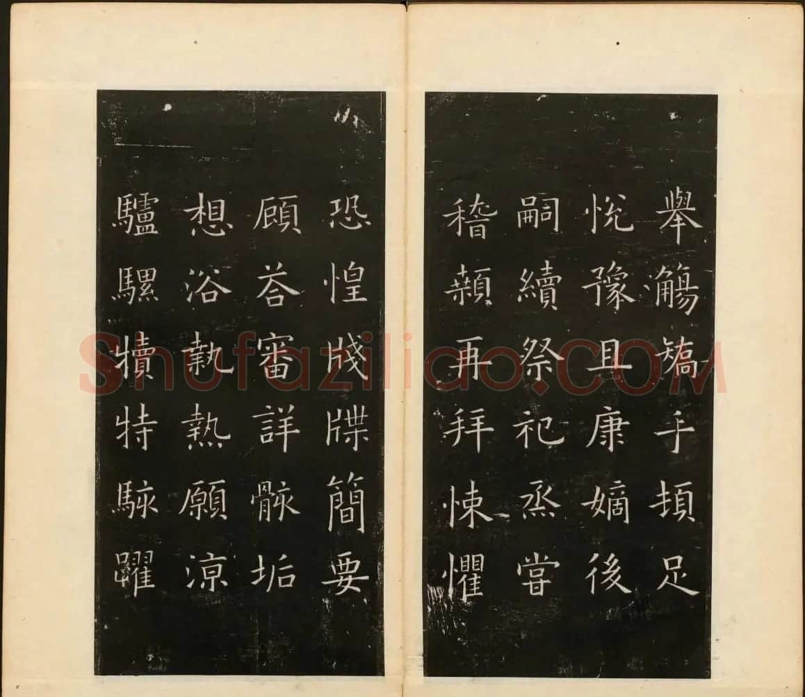 董其昌审定《戏鸿堂法书》第四册 | 书法碑帖