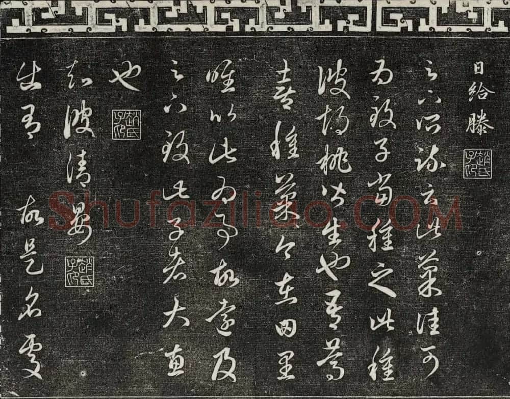 御刻三希堂石渠宝笈法帖第十九册赵孟頫字帖 | 书法碑帖