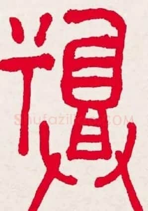 百福书法福字书写大全系列二 | 名家书法作品精选