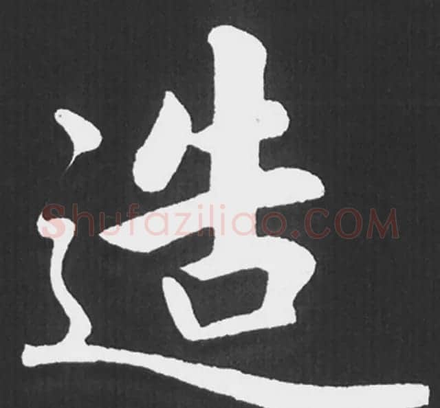赵孟頫行楷书法《五柳传》手机版单字帖 | 软笔楷书字帖