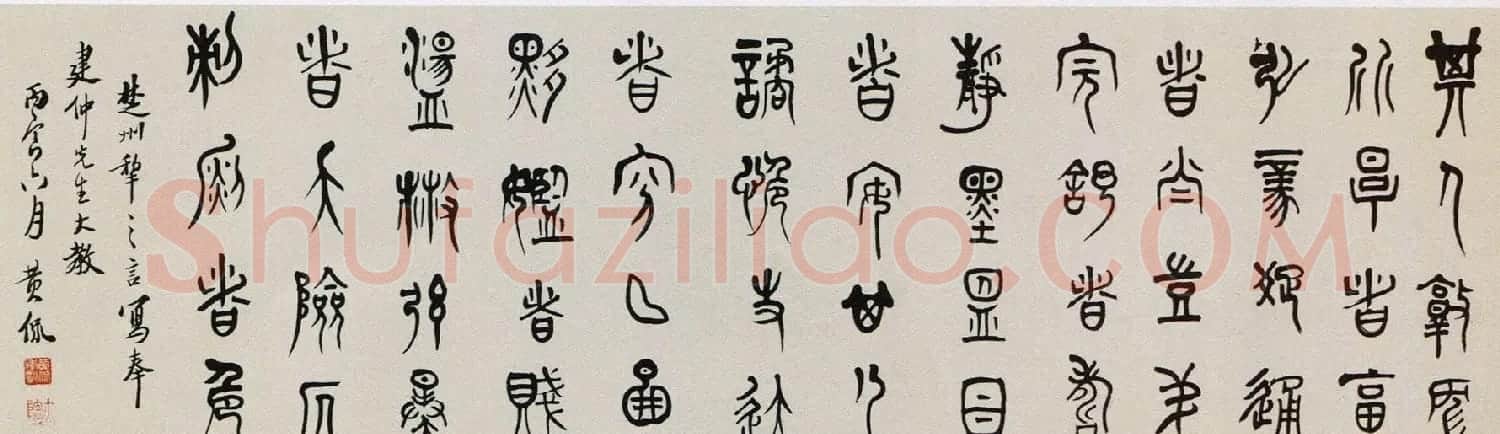 国学大师黄侃书法作品赏析 | 毛笔书法作品
