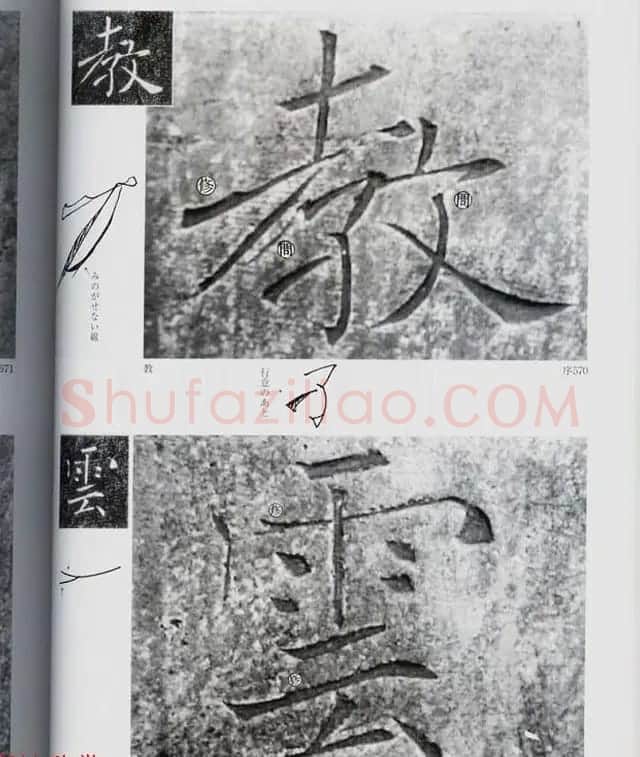 荒金大琳编著《褚遂良雁塔圣教序扩大观察记录》 | 毛笔楷书字帖