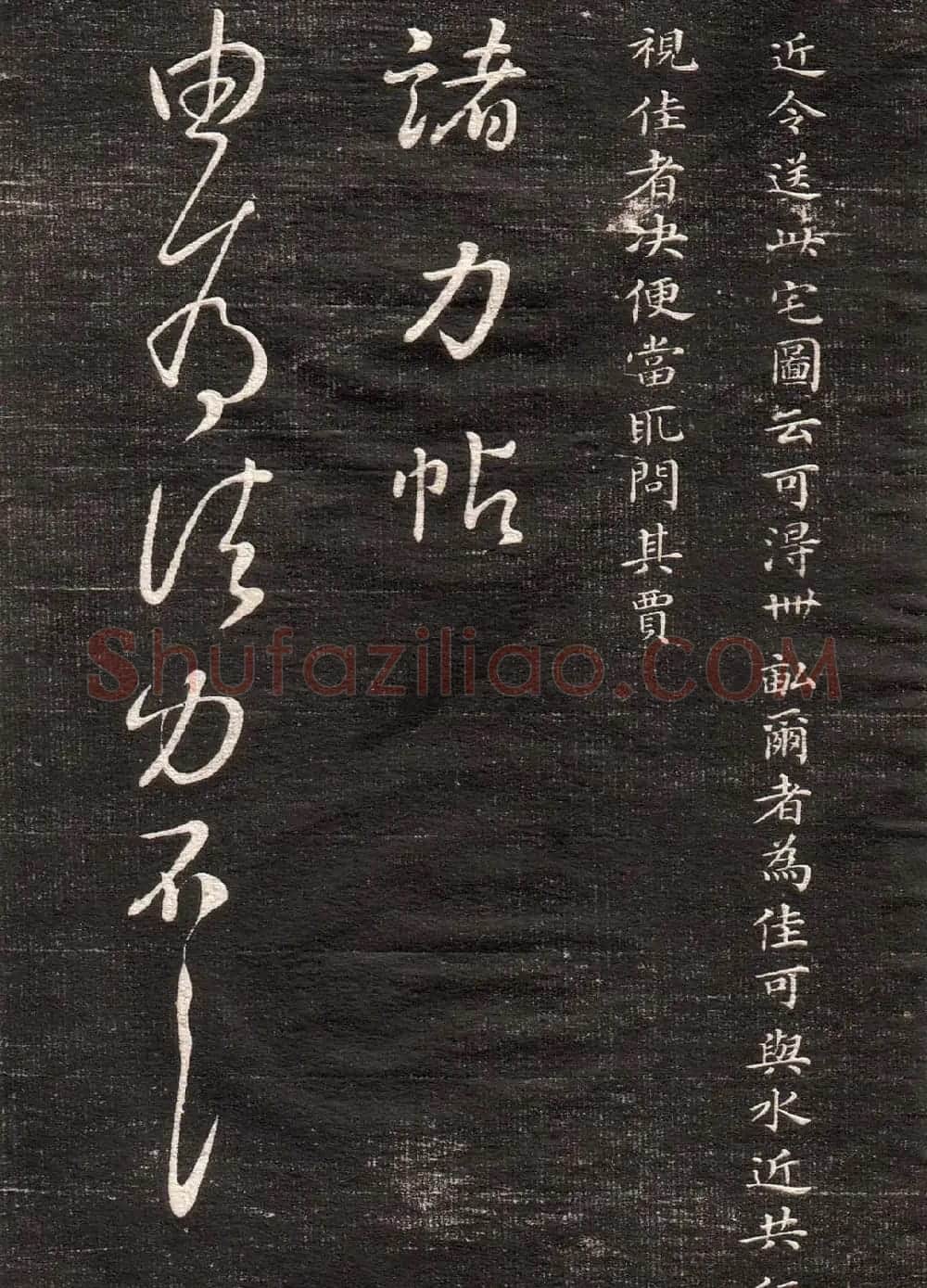 王羲之字帖《眉寿堂二王法帖卷三》 | 软笔草书字帖