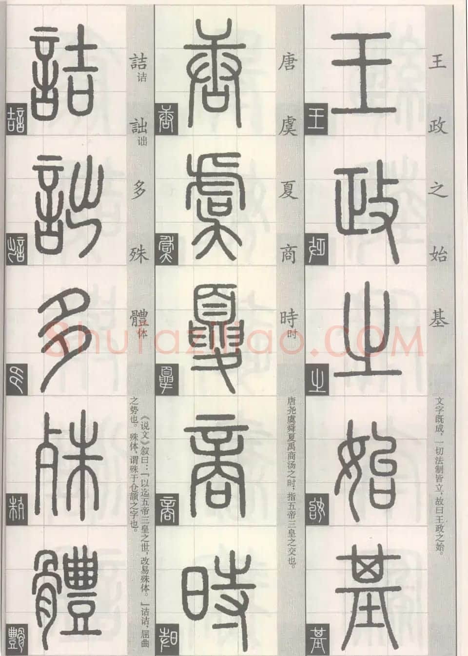 篆经-篆书书写与辨识上篇:部首源流诀 | 毛笔篆书字帖