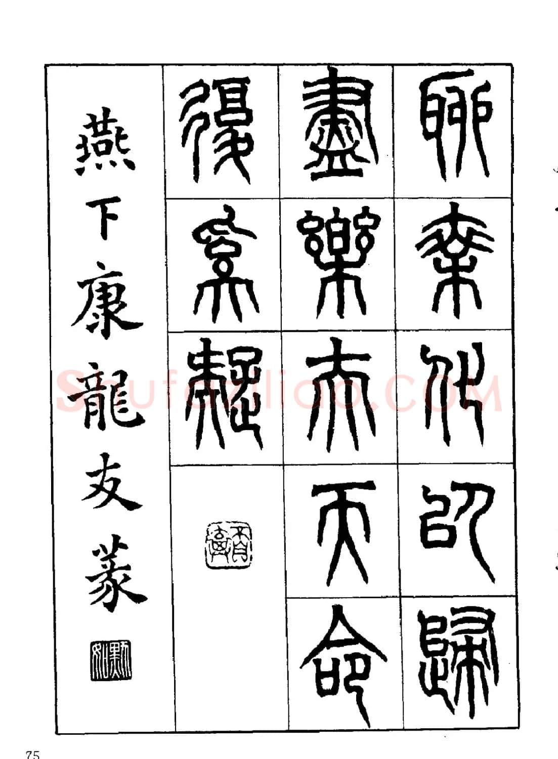 康默如篆书书法字帖《归去来辞》 | 软笔篆书字帖