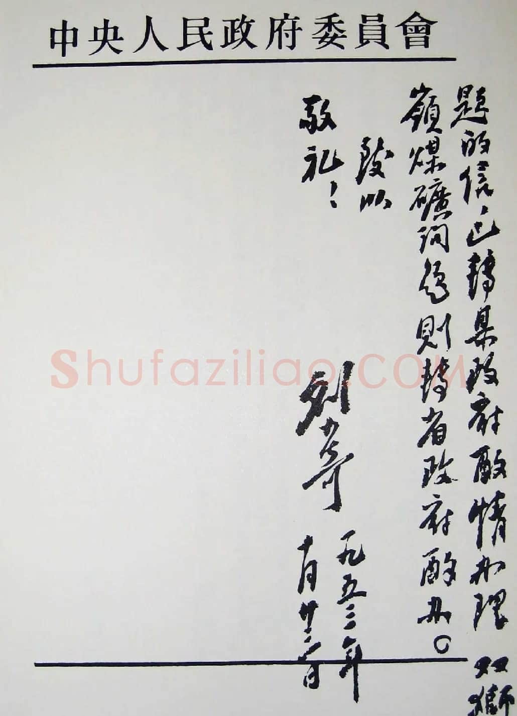 刘少奇书法题字信札手迹欣赏 | 书法名家作品鉴赏