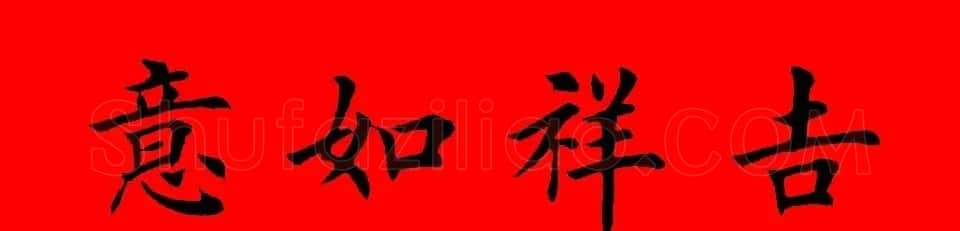 鼠年田英章楷书集字春联84副（附横批） | 名家书法作品赏析