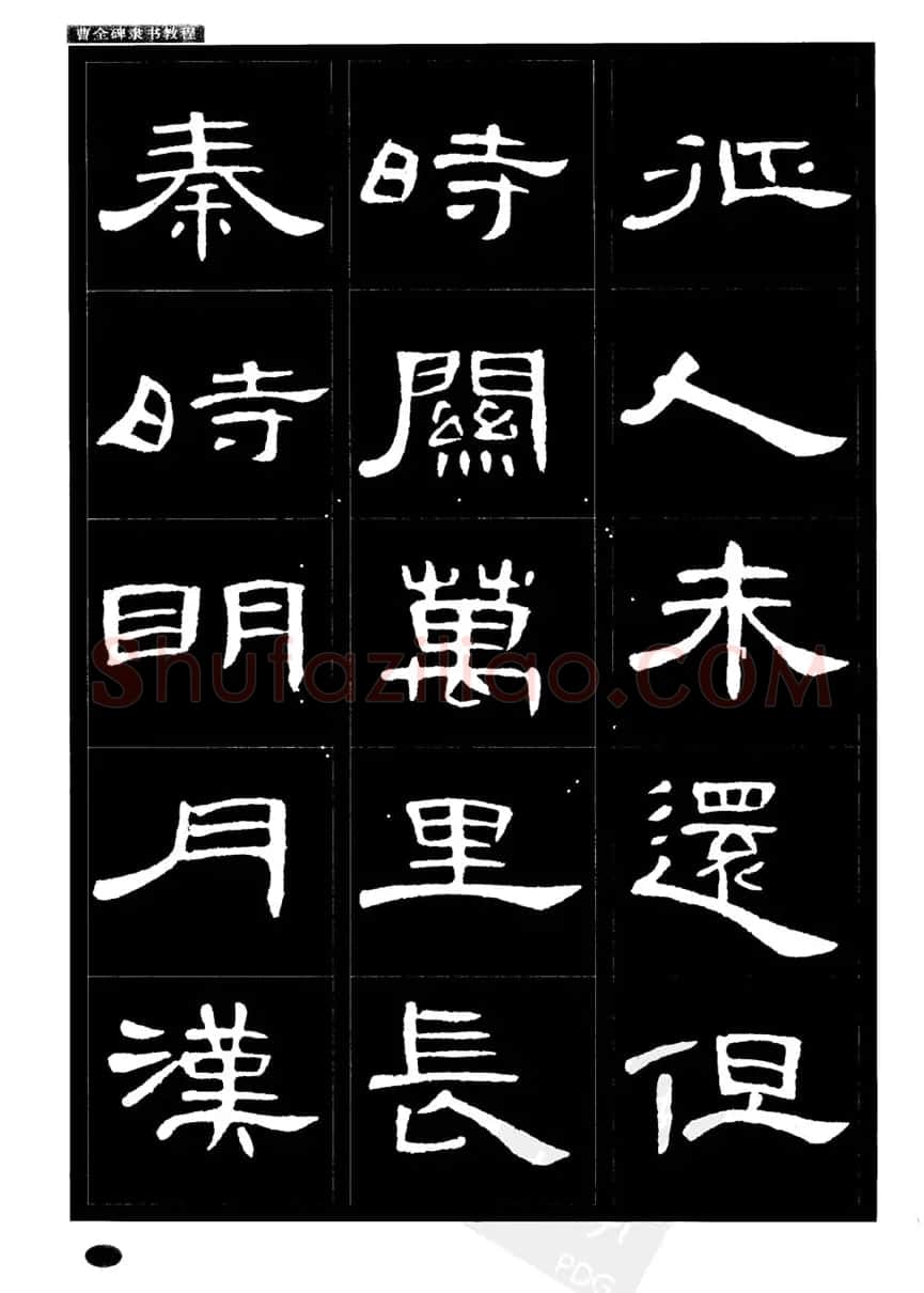 书法字帖下载《曹全碑隶书教程》 | 毛笔隶书字帖