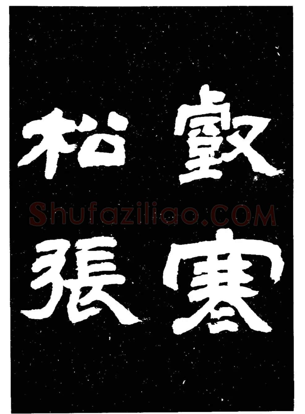 邓石如隶书字帖欣赏《敖陶孙诗评》 | 毛笔隶书字帖