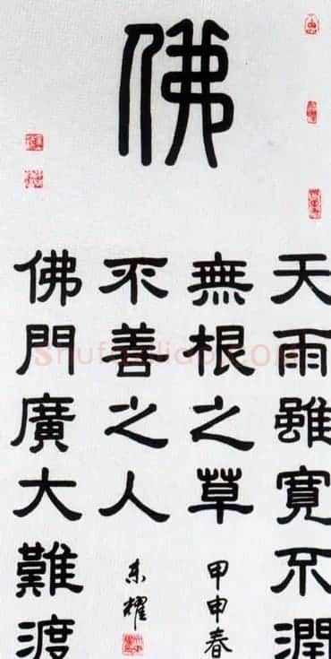 佛字书法作品大全（第三辑） | 名家书法作品赏析