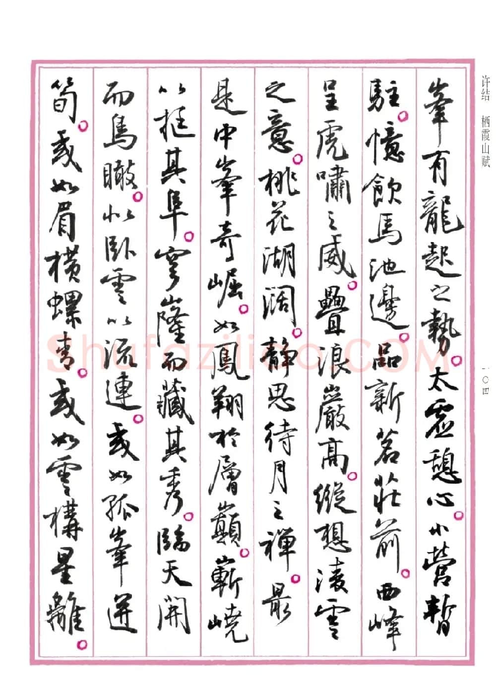 孙晓云行书《中国赋》 | 书法作品赏析