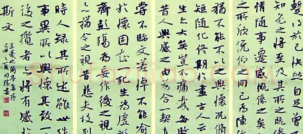 龙开胜行书欣赏王羲之兰亭集序卷 | 兰亭集序