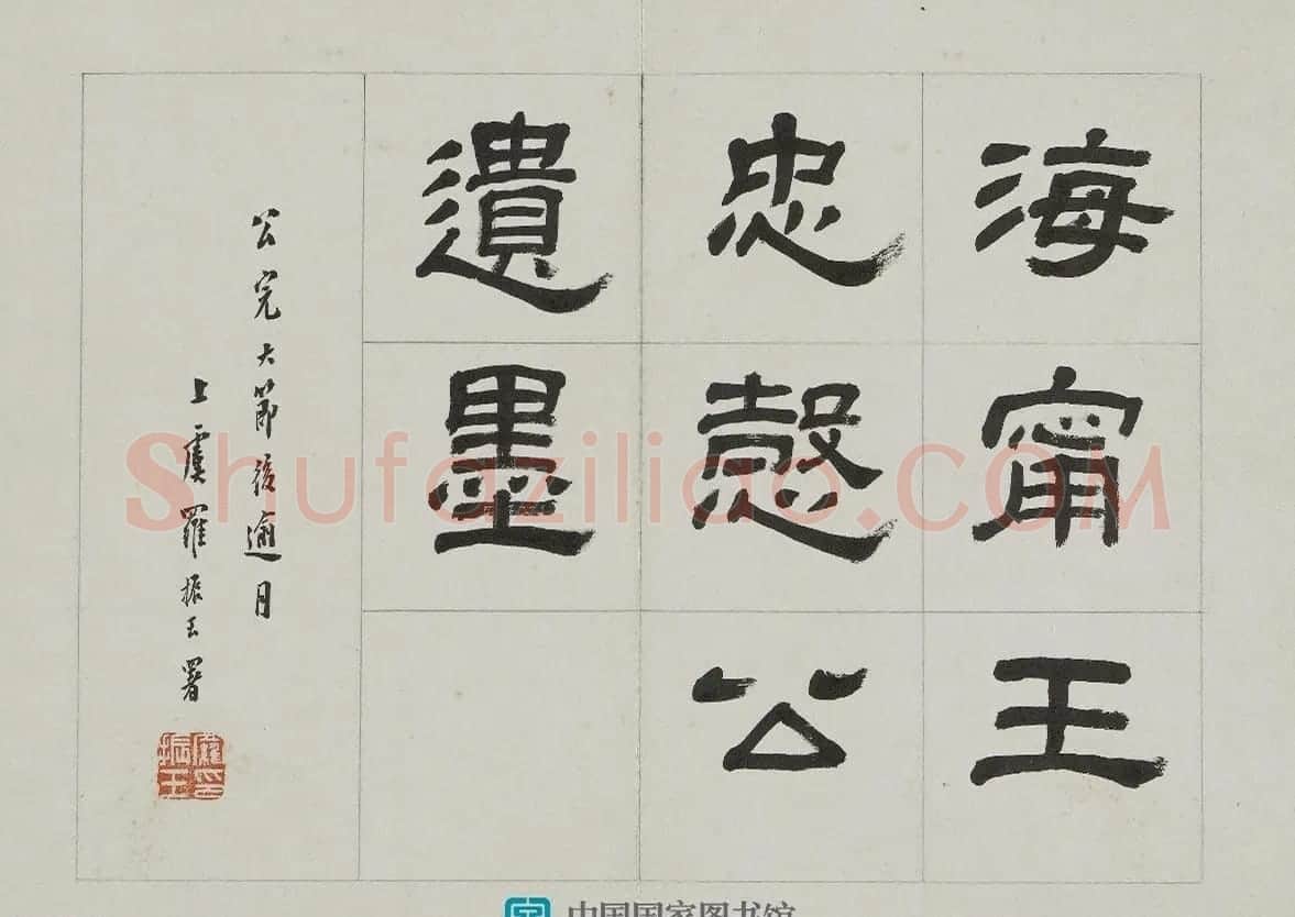 国学大师王国维遗书 | 名家书法作品赏析