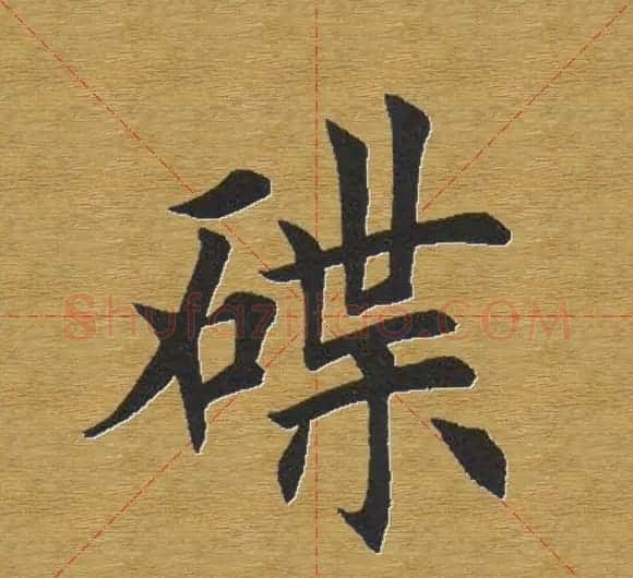 田英章楷书单字库--书法字典 | 软笔楷书字帖