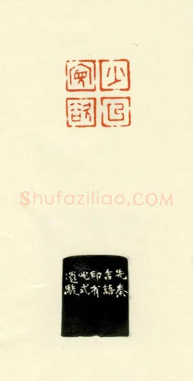 篆刻作品欣赏《道德经摘句印谱》 | 毛笔书法作品