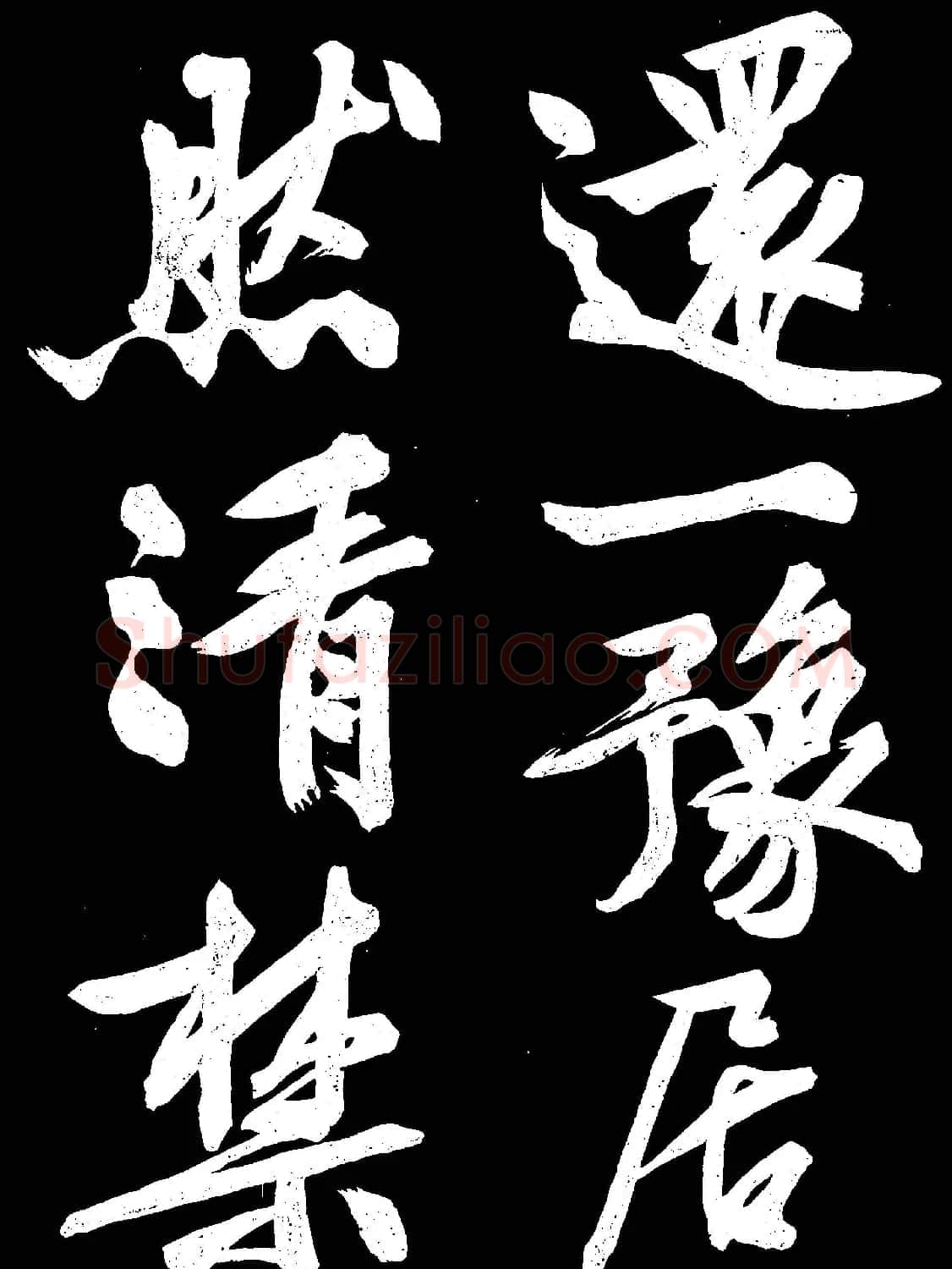 文徵明行书欣赏凤巢帖刻本大图 | 名家书法作品赏析