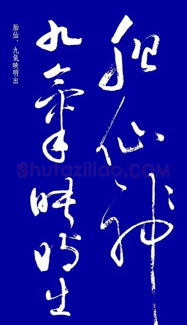 启功草书字帖欣赏《黄庭内景经》 | 毛笔草书字帖