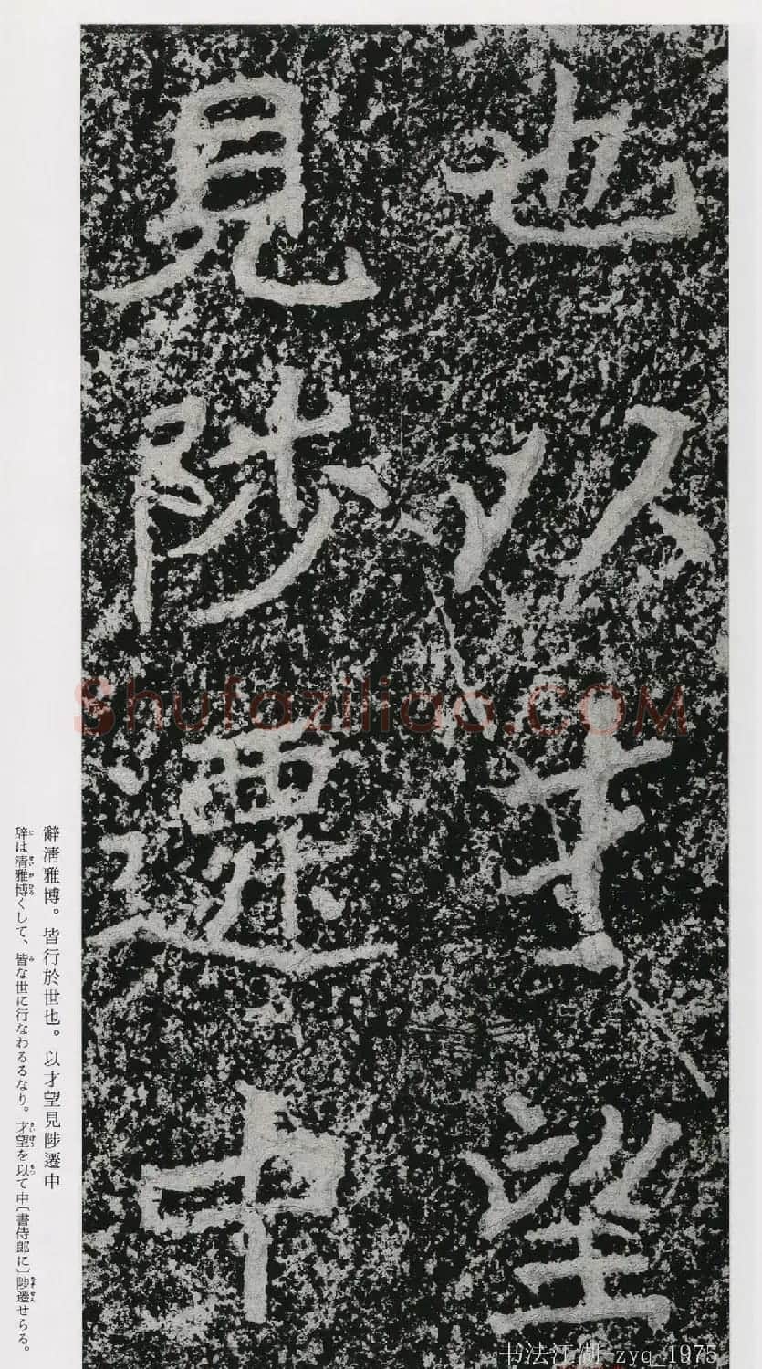 北魏郑道昭楷书《郑羲下碑》二玄社版 | 书法碑帖