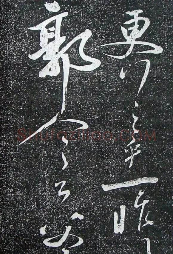 苏轼临《论座帖》高清晰拓本 | 软笔书法作品