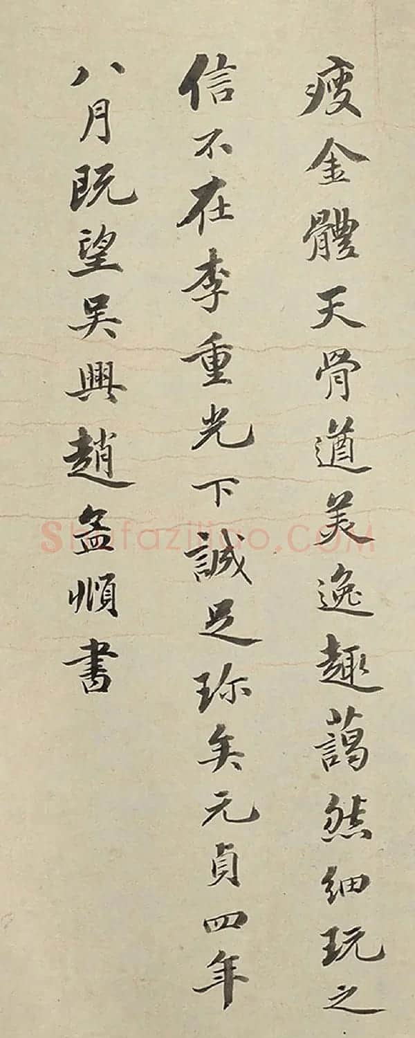 清代进士冯恩昆书法补录赵孟頫鉴跋 | 书法作品欣赏