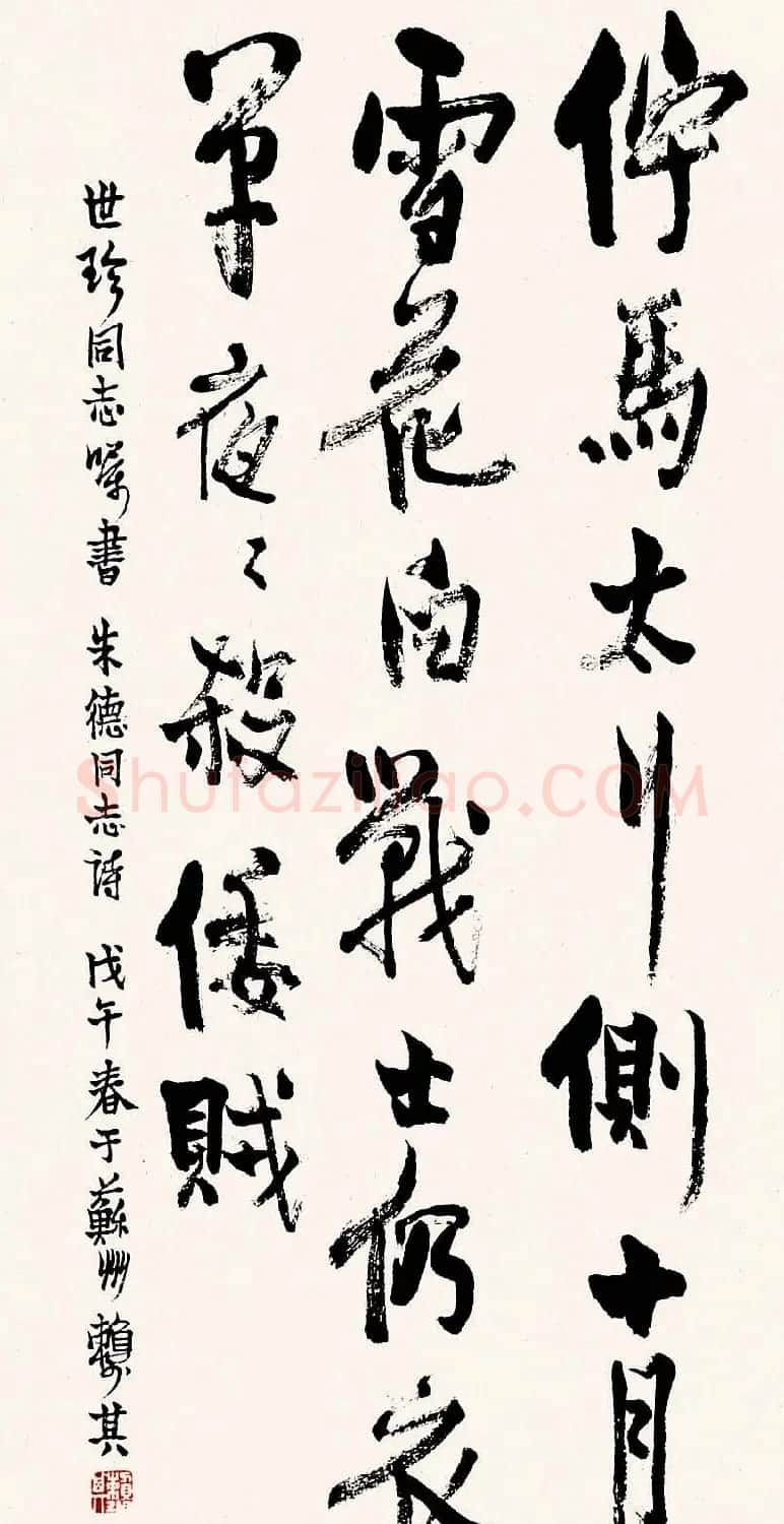 赖少其书法作品欣赏高清大图 | 书法作品赏析