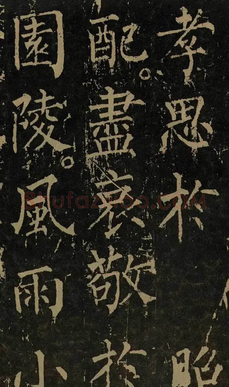 柳公权晚年书法《神策军碑》 | 书法名家作品欣赏