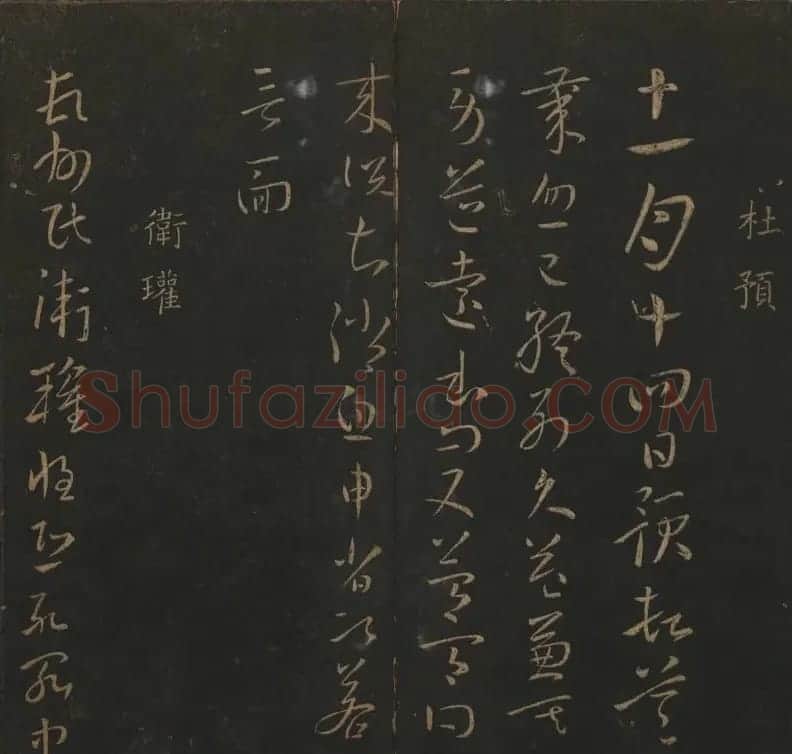 明代陈瓛集帖《玉烟堂法帖》第二册 | 书法碑帖
