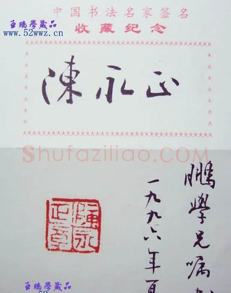 陈永正书法签名作品 | 书法名家作品欣赏