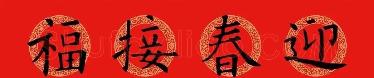 猪年春联:历代名家集字版 | 书法名家作品欣赏