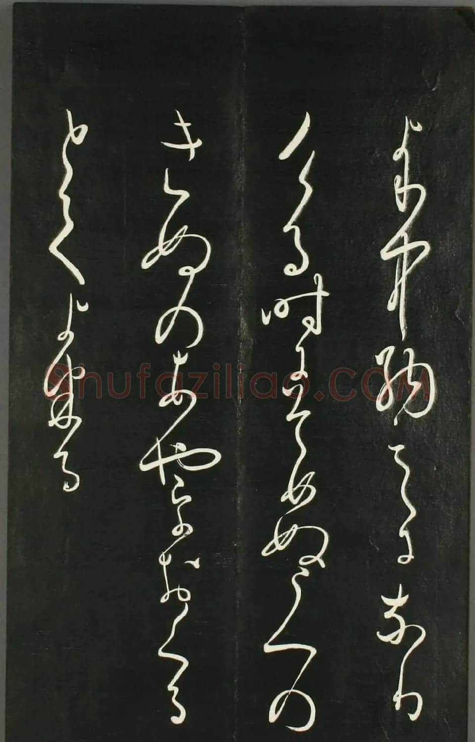 日本橘千荫草书《揖滴帖》 | 名家书法作品赏析