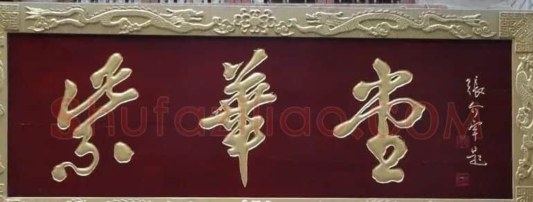 古城西安门楼牌匾书法欣赏 | 书法名家作品欣赏