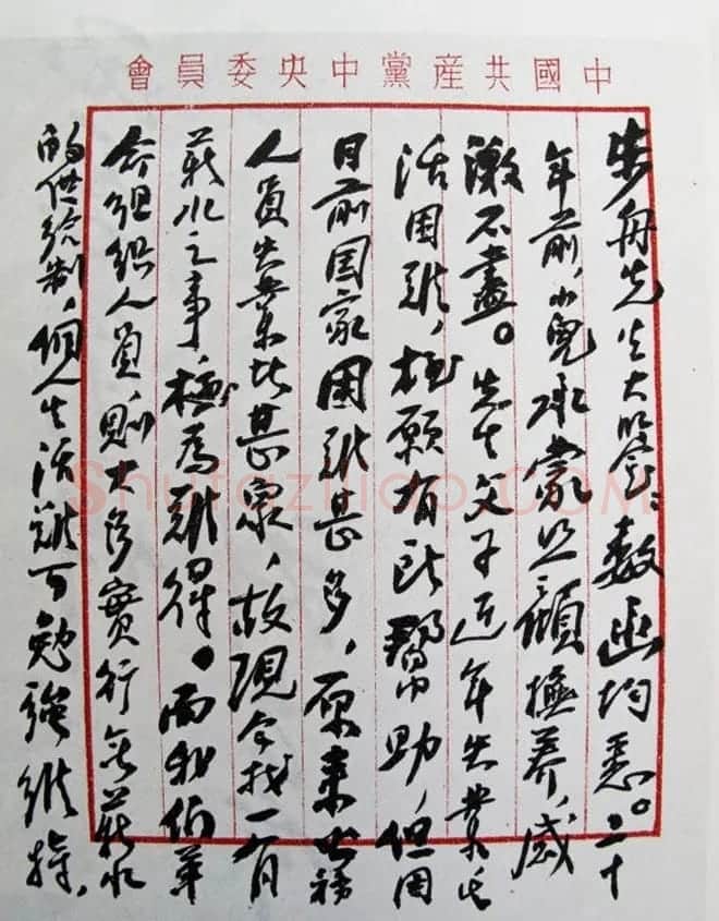 刘少奇书法题字信札手迹欣赏 | 书法名家作品鉴赏