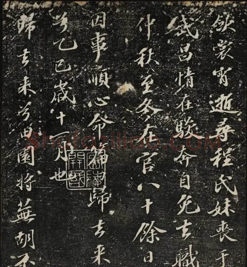 清刻苏轼书法帖《秋碧堂法书》第四卷 | 书法碑帖