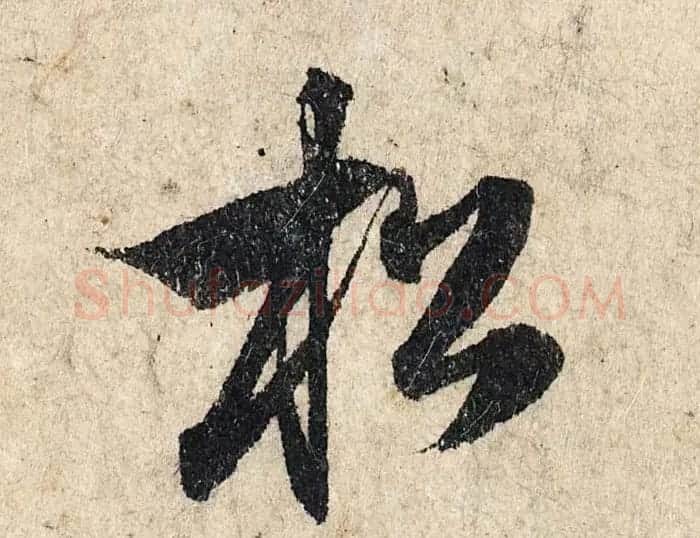 赵孟頫行书单字放大《为日林和上书心经》民间秘藏本 | 名家书法作品精选