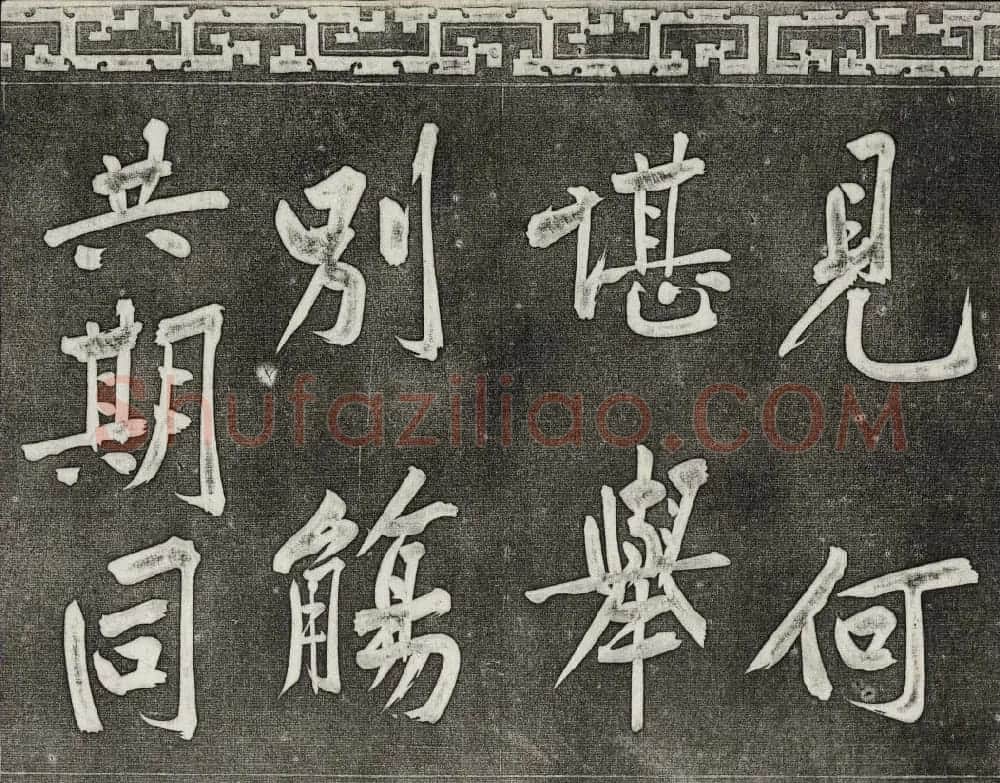 御刻三希堂石渠宝笈法帖第十三册黄庭坚书帖 | 书法碑帖