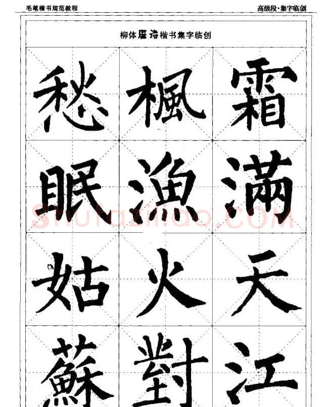 书法段位评比指导教材《毛笔楷书实用教程-结构布势》 | 软笔楷书字帖