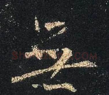 王羲之书法《心经》手机版单字帖 | 毛笔行书字帖