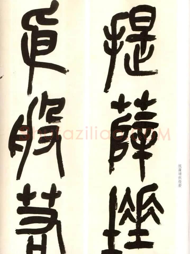 吴俊卿书法字帖《吴昌硕篆书心经》 | 软笔篆书字帖