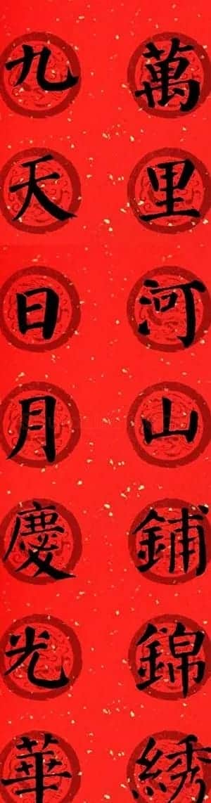 颜真卿勤礼碑集字七言楷书春联28幅 | 名家书法作品精选