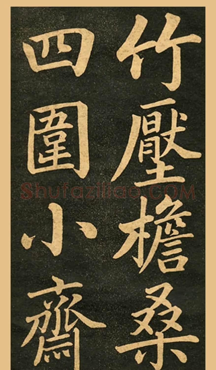 旧版字帖《赵孟頫读书乐》 | 毛笔楷书字帖
