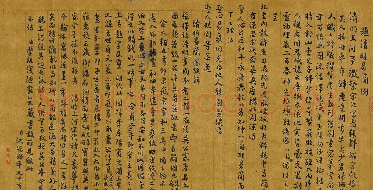 沈德潜96岁书法题清明易简图 | 名家书法作品精选
