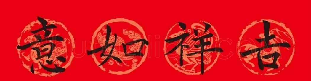 褚遂良楷书集字春联 | 书法名家作品鉴赏