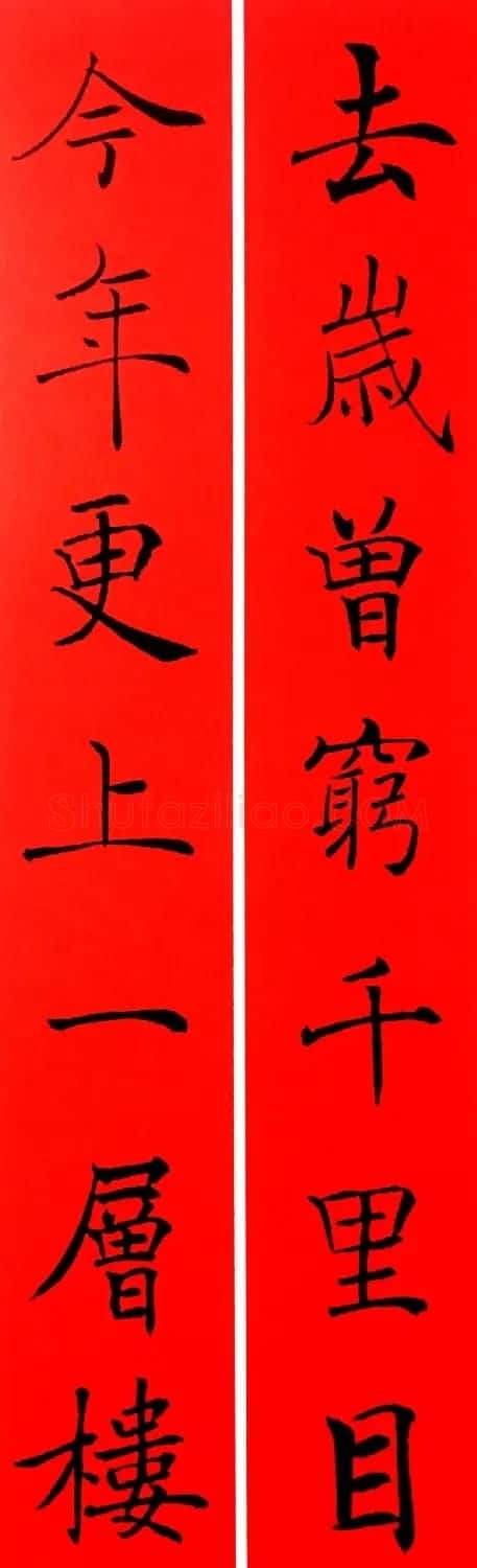 通用春联--褚遂良楷书集字版 | 名家书法作品赏析