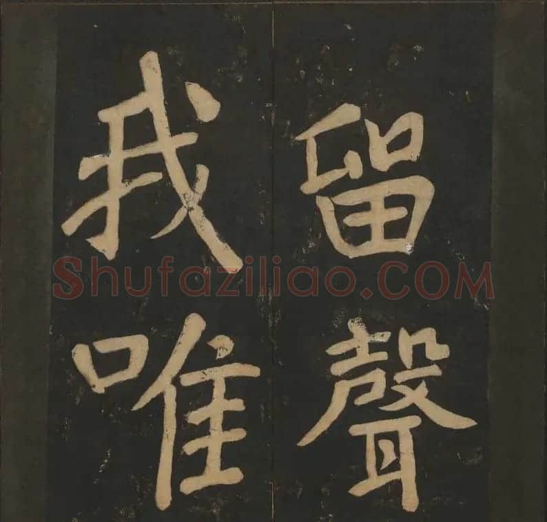 陈瓛撰《玉烟堂法帖》第八册楷书瘗鹤铭 | 书法碑帖