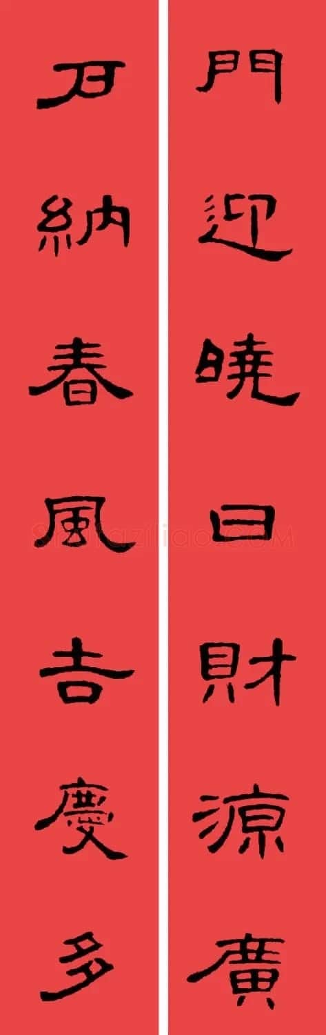 曹全碑集字书法春联30副+横批 | 书法名家作品欣赏